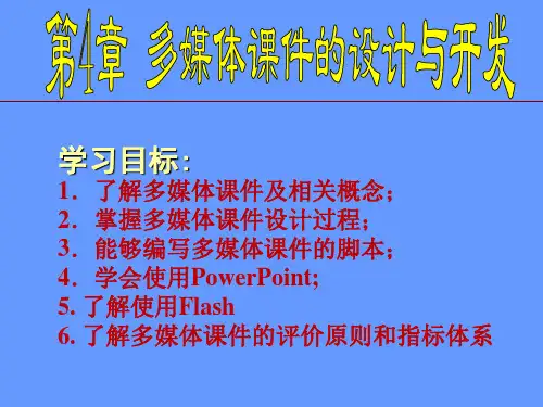 第章多媒体的设计与开发ppt课件