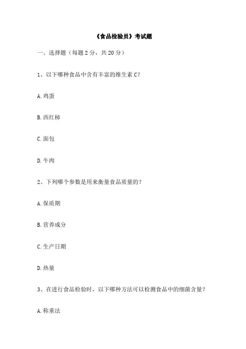 《食品检验员》考试题