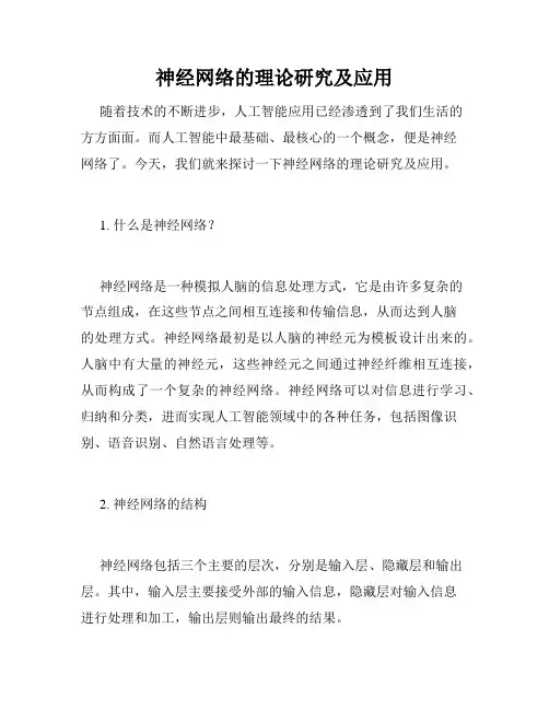 神经网络的理论研究及应用