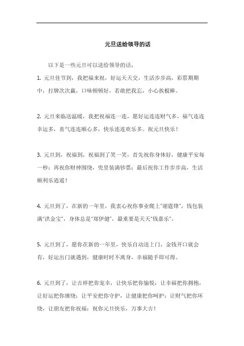 元旦送给领导的话