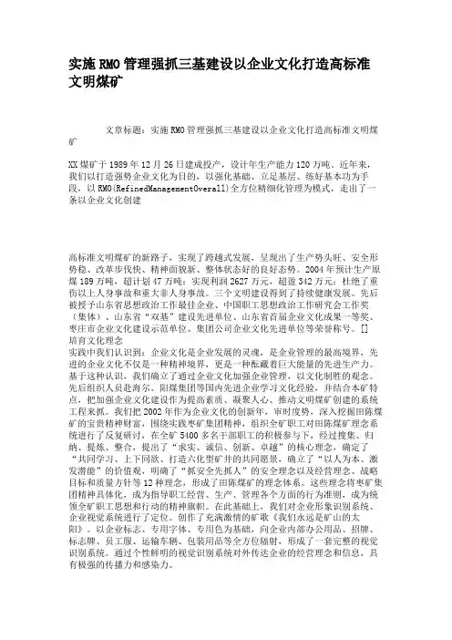 实施RMO管理强抓三基建设以企业文化打造高标准文明煤矿.