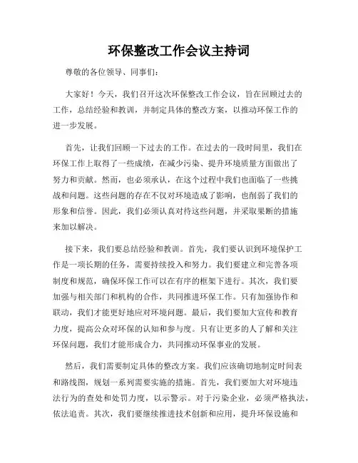 环保整改工作会议主持词