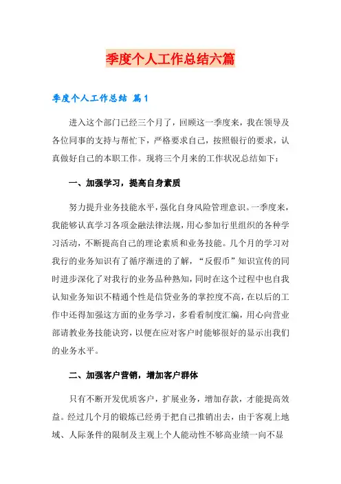 季度个人工作总结六篇