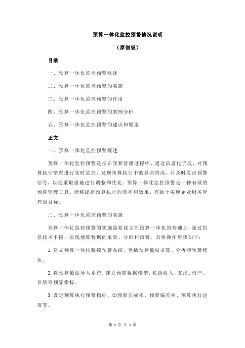 预算一体化监控预警情况说明