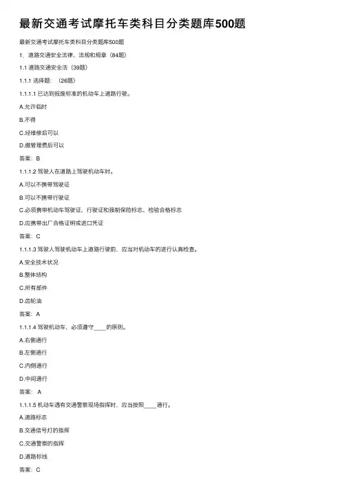 最新交通考试摩托车类科目分类题库500题