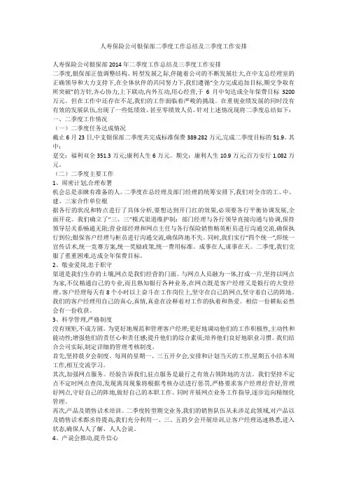 人寿保险公司银保部二季度工作总结及三季度工作安排