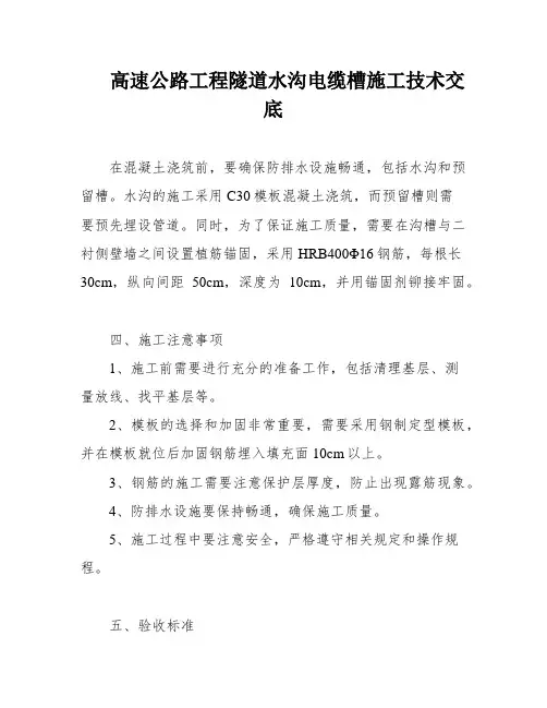 高速公路工程隧道水沟电缆槽施工技术交底