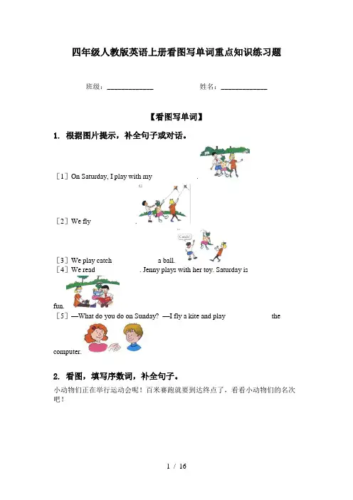 四年级人教版英语上册看图写单词重点知识练习题