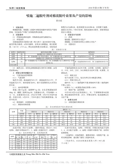 喷施二遍脱叶剂对棉花脱叶效果及产量的影响