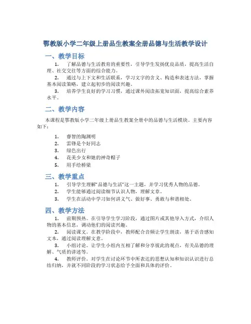 鄂教版小学二年级上册品生教案全册品德与生活教学设计
