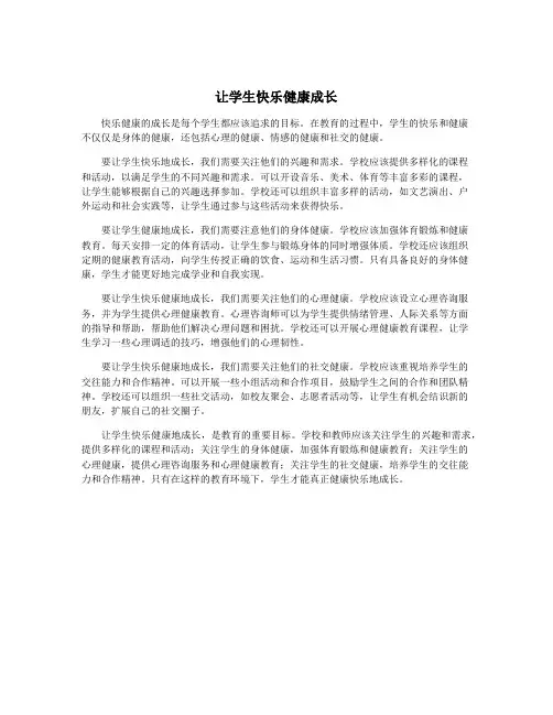让学生快乐健康成长