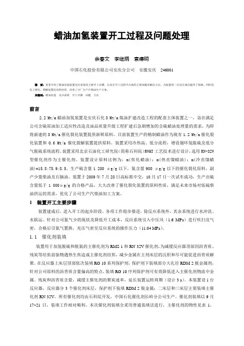 安徽 余春文--蜡油加氢开工过程及问题处理