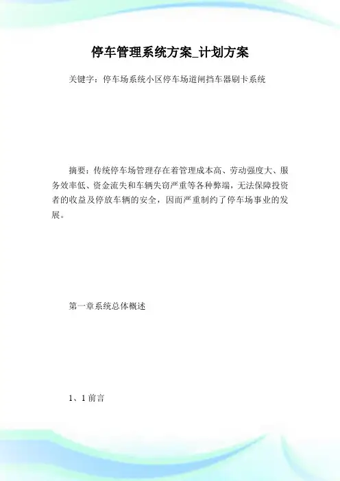 停车管理系统方案_计划方案.doc