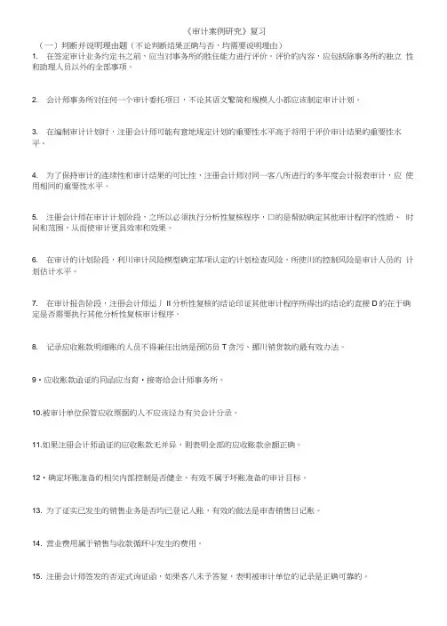 审计案例研究总复习题目.doc