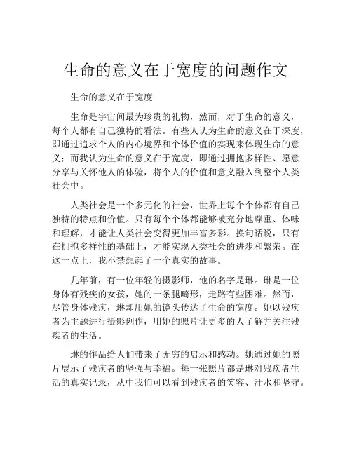 生命的意义在于宽度的问题作文