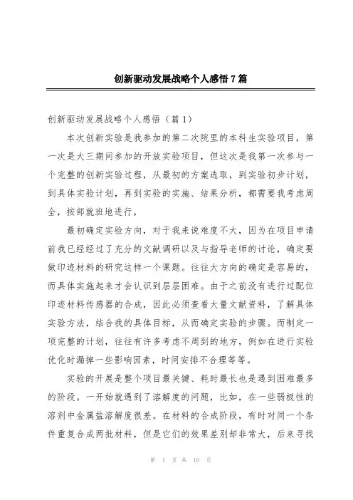 创新驱动发展战略个人感悟7篇