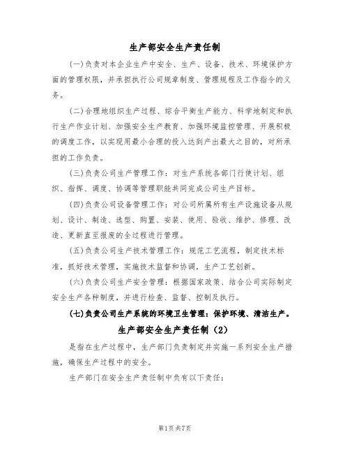 生产部安全生产责任制（5篇）