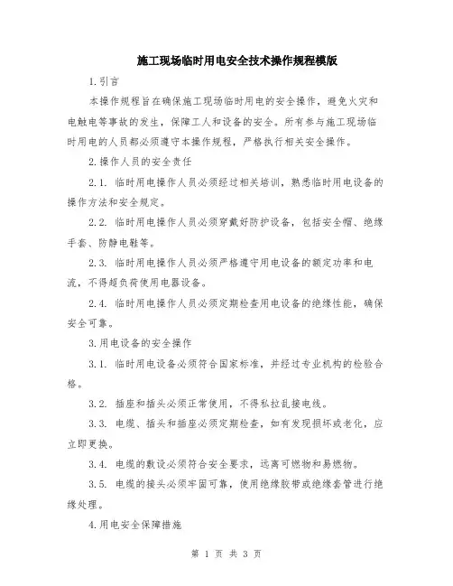 施工现场临时用电安全技术操作规程模版