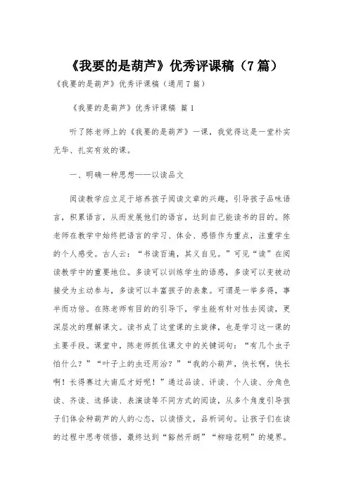 《我要的是葫芦》优秀评课稿(7篇)