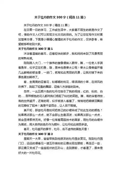 关于牡丹的作文300字（精选11篇）