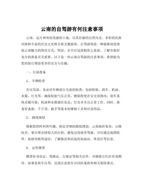 云南的自驾游有何注意事项