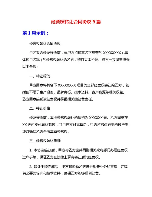 经营权转让合同协议9篇