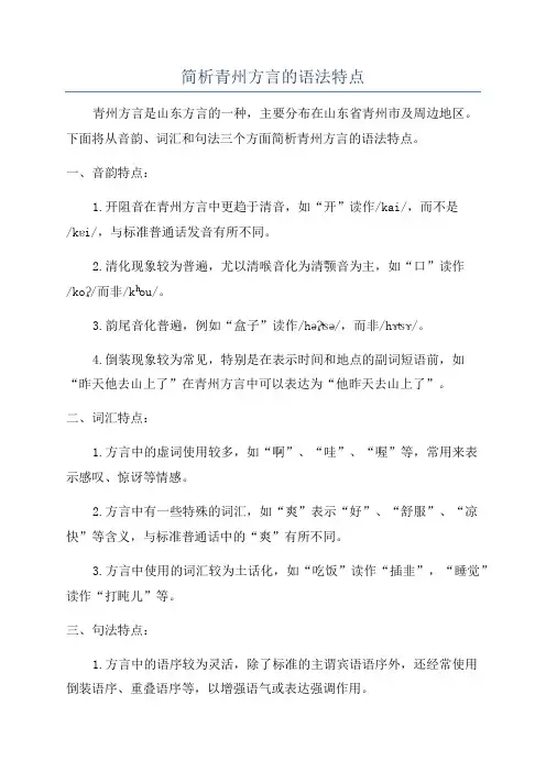 简析青州方言的语法特点