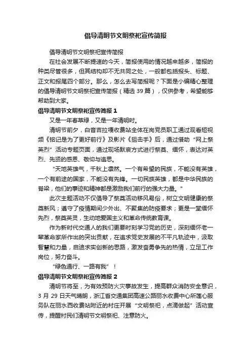 倡导清明节文明祭祀宣传简报（精选39篇）