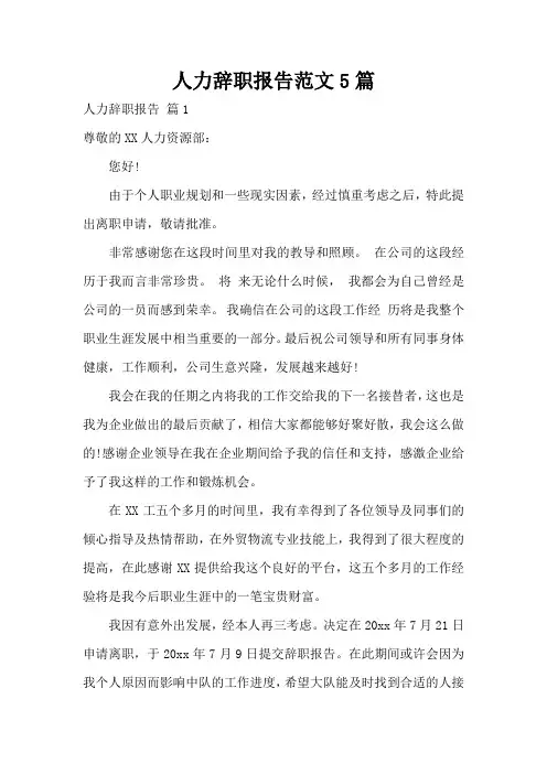 人力辞职报告范文5篇