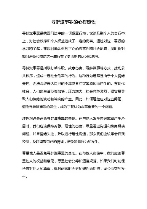 寻衅滋事罪的心得感悟