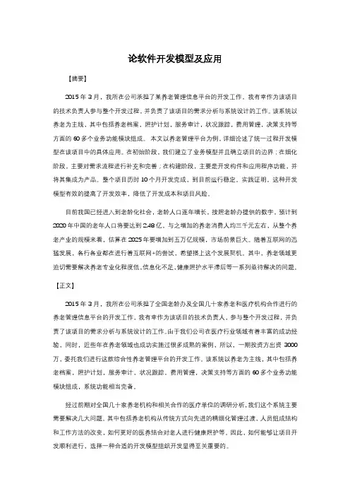 系统分析师论文范文-论软件开发模型及应用
