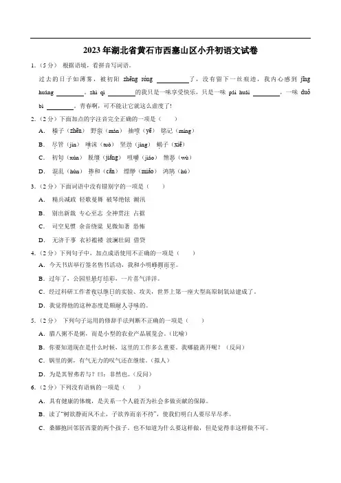 湖北省黄石市西塞山区2023届小升初语文试卷(含解析)