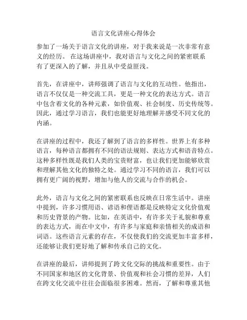语言文化讲座心得体会