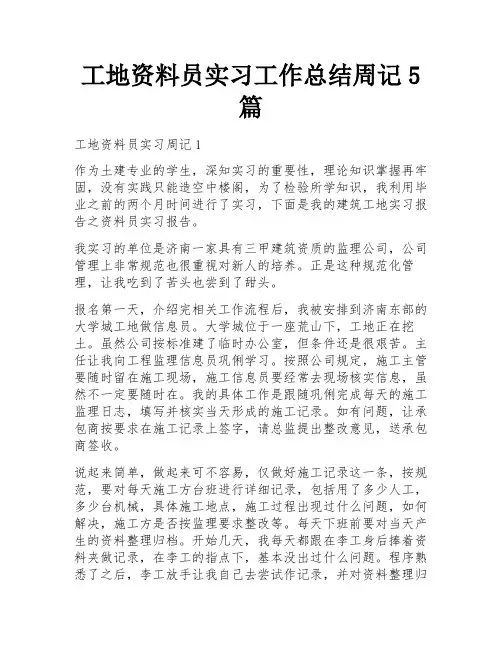 工地资料员实习工作总结周记5篇