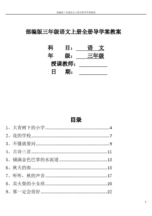 部编版三年级语文上册全册导学案教案
