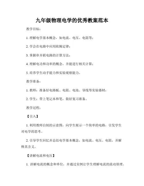 九年级物理电学的优秀教案范本