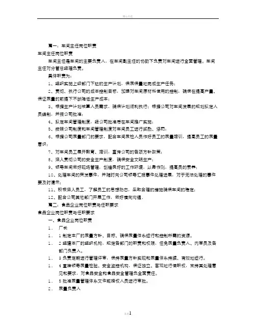 食品车间主任岗位职责(共7篇)