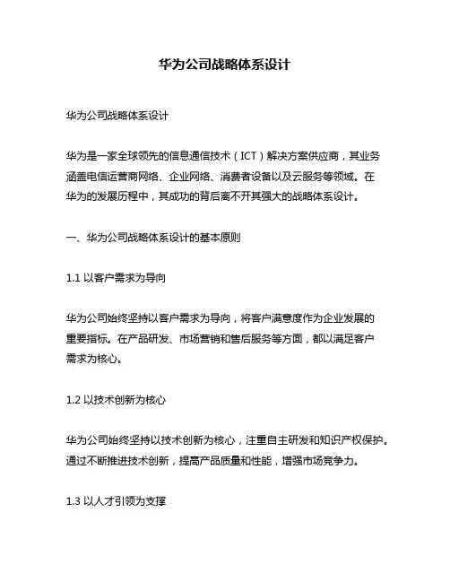 华为公司战略体系设计