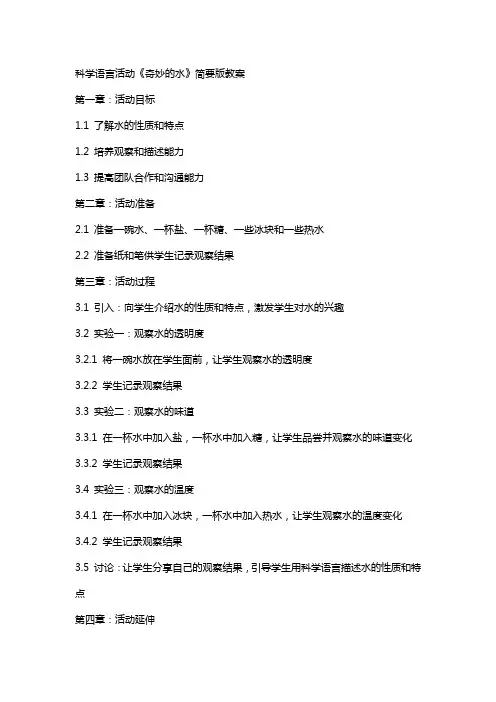 科学语言活动《奇妙的水》简要版教案