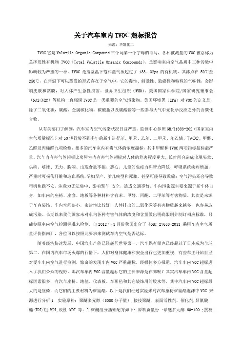 关于汽车TVOC超标报告