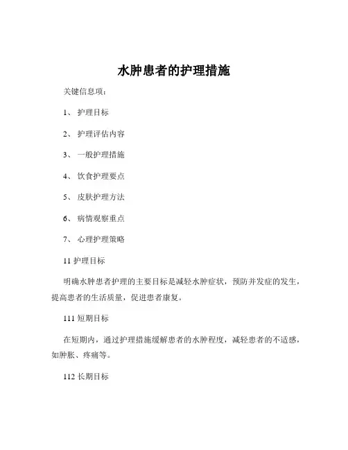 水肿患者的护理措施