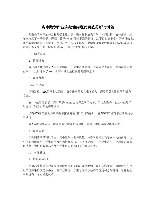 高中数学作业有效性问题的调查分析与对策