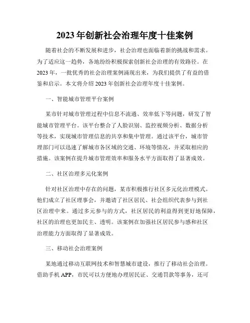 2023年创新社会治理年度十佳案例