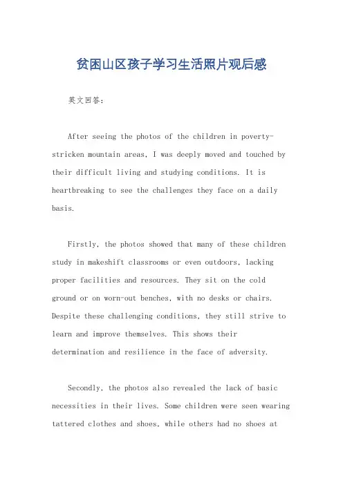 贫困山区孩子学习生活照片观后感