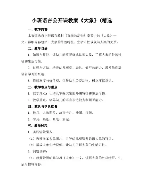 小班语言公开课教案《大象》(精选