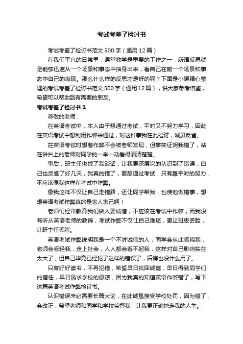 考试考差了检讨书范文500字（通用12篇）