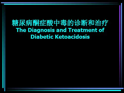 糖尿病酮症酸中毒的诊断和治疗