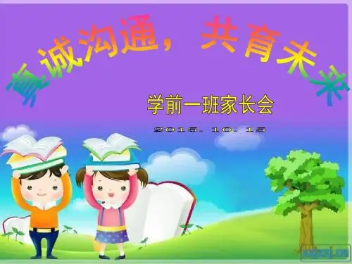 学前班家长会