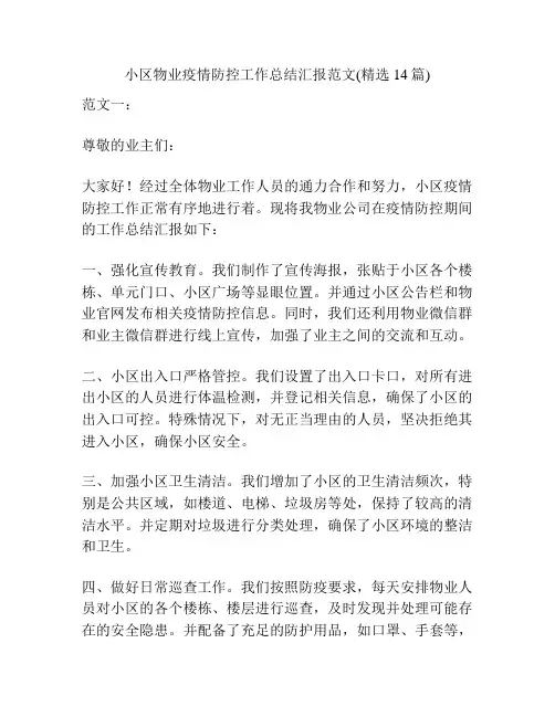 小区物业疫情防控工作总结汇报范文(精选14篇)