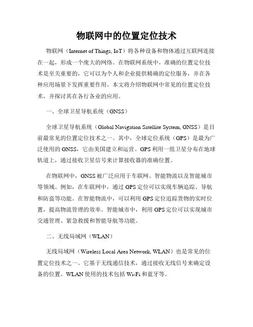 物联网中的位置定位技术